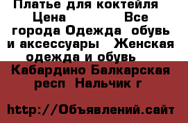 Платье для коктейля › Цена ­ 10 000 - Все города Одежда, обувь и аксессуары » Женская одежда и обувь   . Кабардино-Балкарская респ.,Нальчик г.